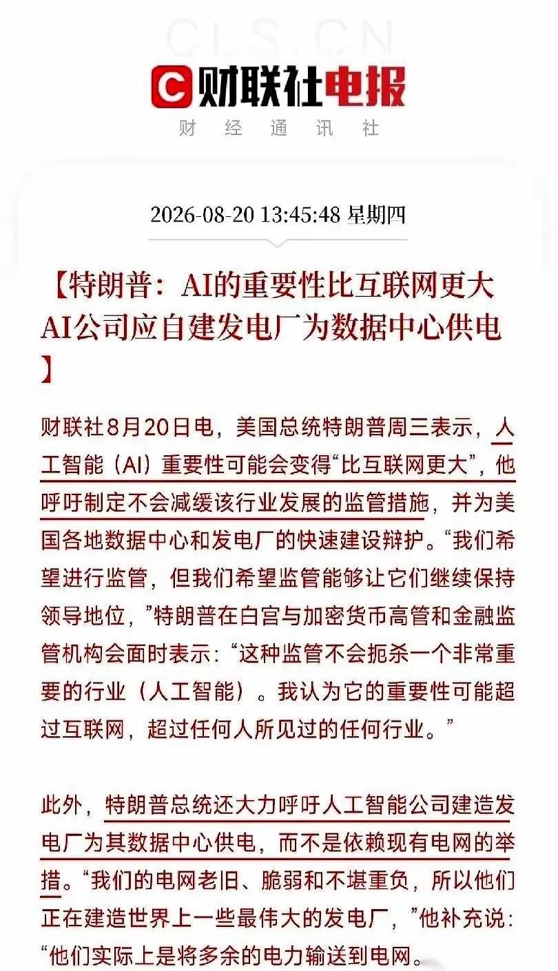 【基础能源才是真正的国家力量】

特朗普说人工智能比互联网还要重要，呼吁美国的人