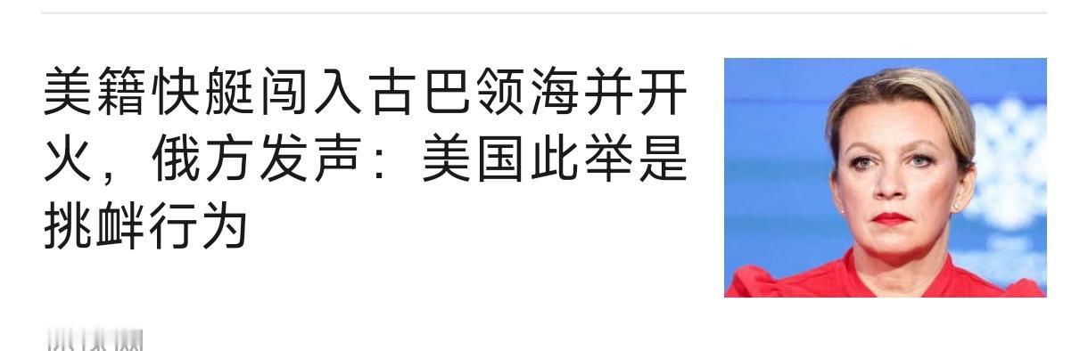 美国在古巴方面，从来没有“自信”，这次挑衅，又被灭了。
    美国副总统万斯2