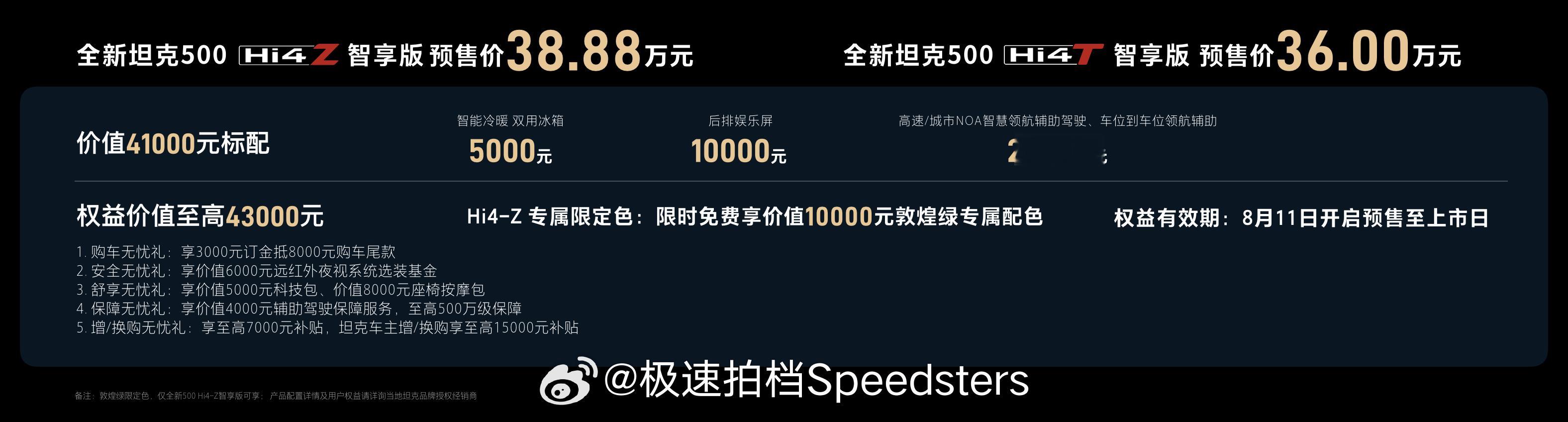 全新坦克500智享版正式开启预售，36万的坦克500 Hi4-T智享版和38.8