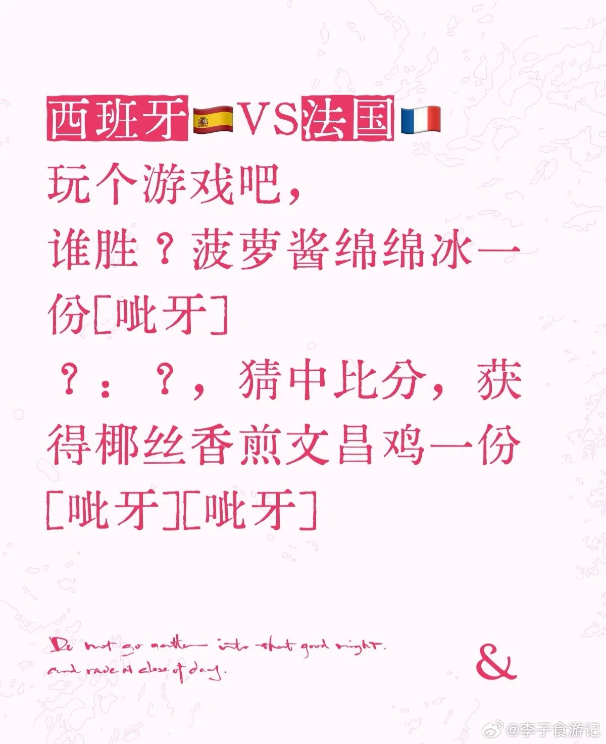 李子食游记世界杯  西班牙🇪🇸VS法国🇫🇷玩个游戏吧，谁胜？菠萝酱绵绵冰