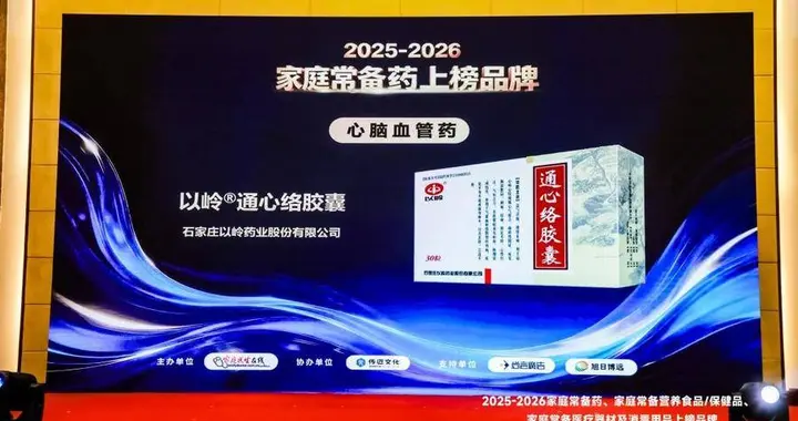 走进家庭药箱，护航心脑健康|通心络入选“2026家庭常备药”上榜品牌