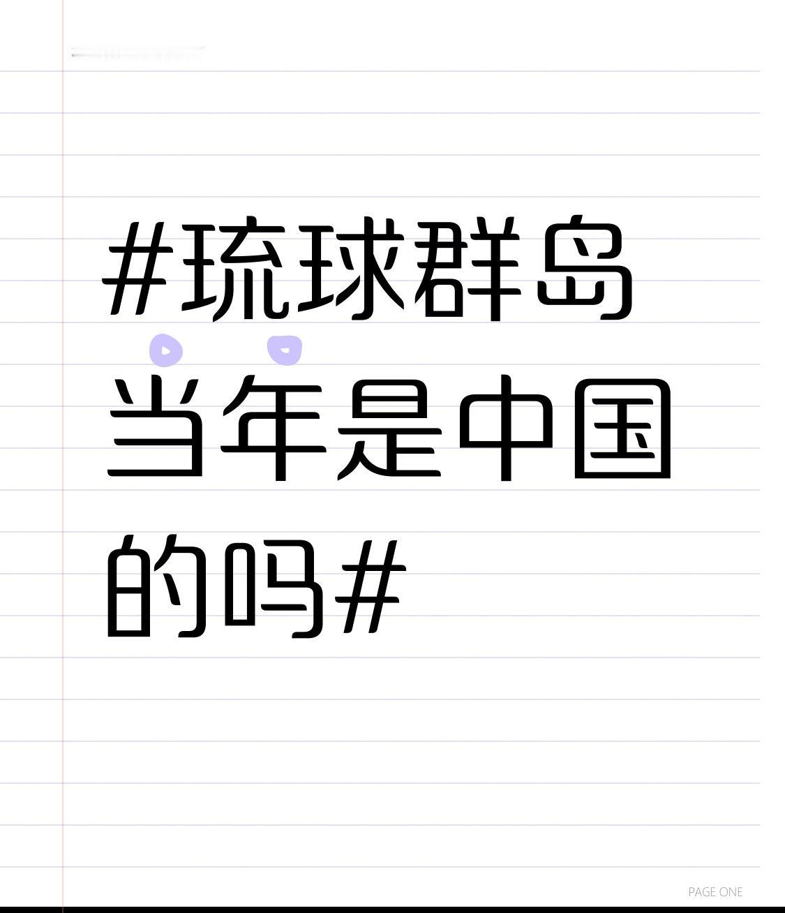 琉球群岛当年确实曾与中国有密切关系。1372 年起，琉球受明朝统治，长达五个世纪