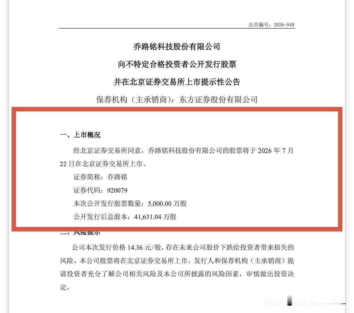 快讯：乔路铭7月22日上市交易

乔路铭发布公告称，公司公开发行的股票将于202