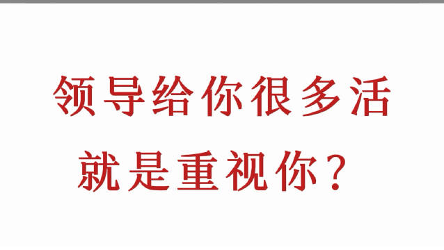 领导给你很多话就是重视你？#职场##职场有话说# ​