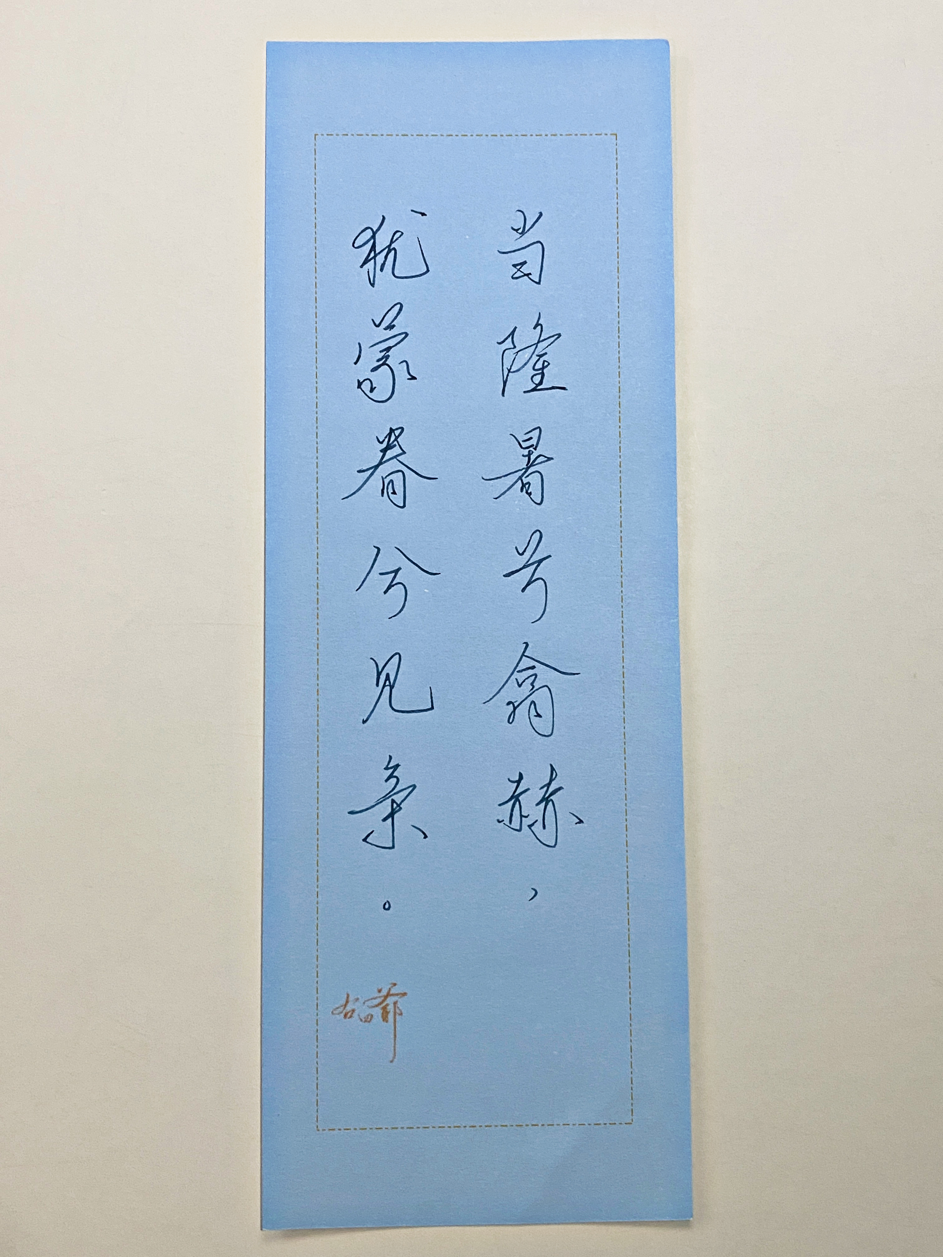 一起写写字[超话]  隆暑 ​​​