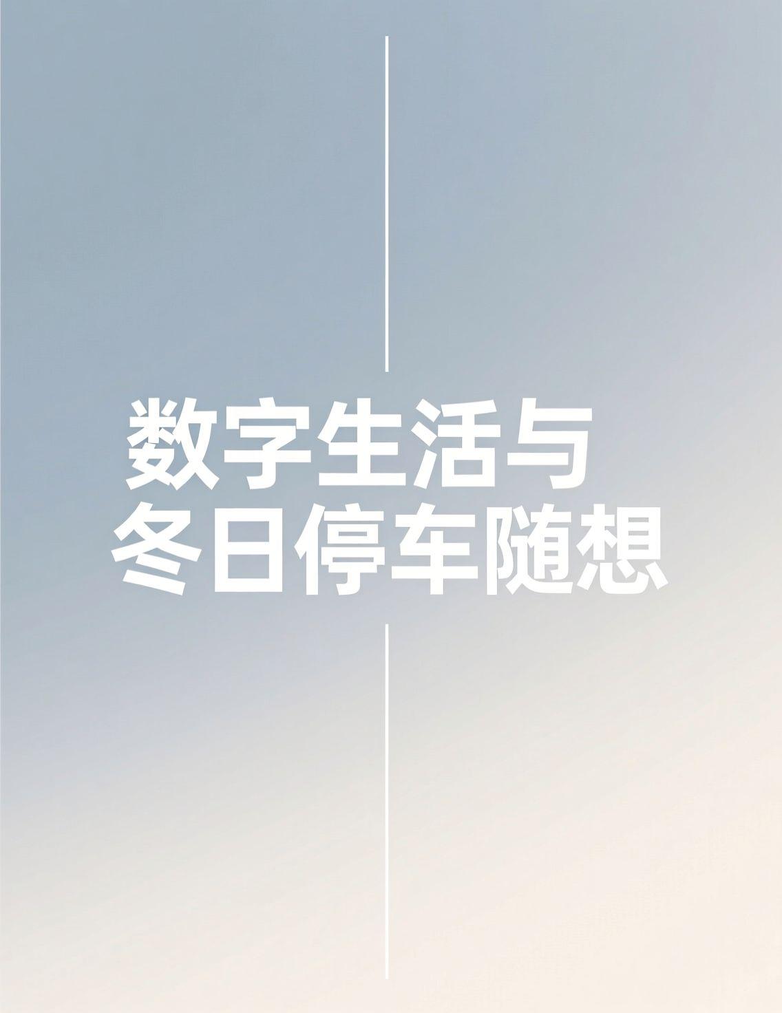 早上刷新闻，看到数字人民币行动方案落地的消息，明年元旦就要实施，感觉支付新时代真