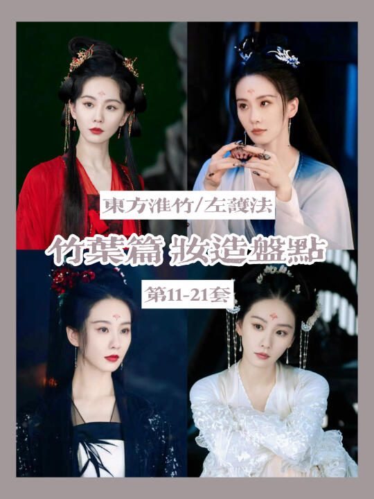 东方“坏竹”好美 | 刘诗诗演的恶女带感吗