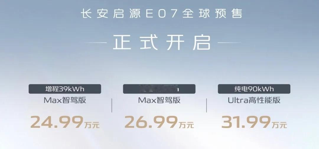 价格来了，长安启源全新中大型高端智能电动SUV——启源E07正式开启预售，共推出