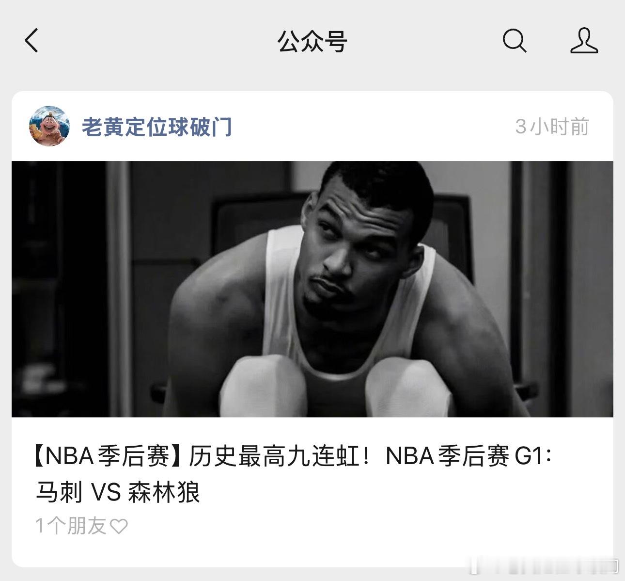 半决赛，NBA季后赛！马刺出战森林狼G1来了。这双方差距那么大，还有什么可担心的