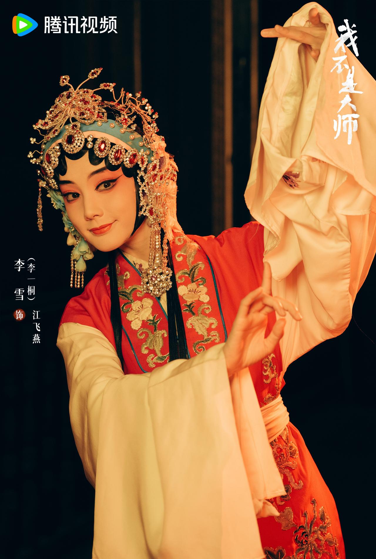 谁懂李一桐和江飞燕有多适配！京剧扮相下的千面恶女，楚楚可怜与邪魅一笑无缝衔接，又