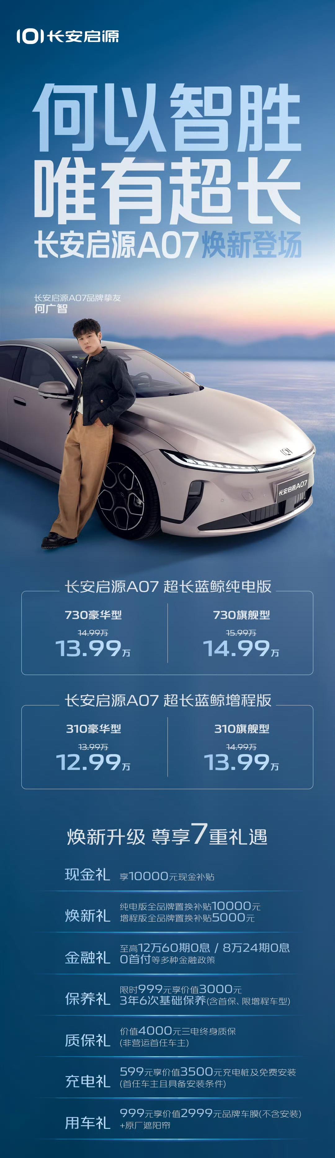 车盟快讯：9月10日，新款长安启源A07超长蓝鲸增程/纯电版上市，新车提供4款车