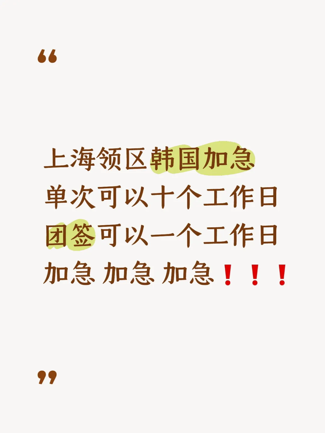 韩国团签&个签加急办理