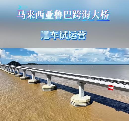 天堑变通途！5月21日，曾被鲁巴河天险阻隔、靠轮渡往返的马来西亚砂拉越民众迎来巨