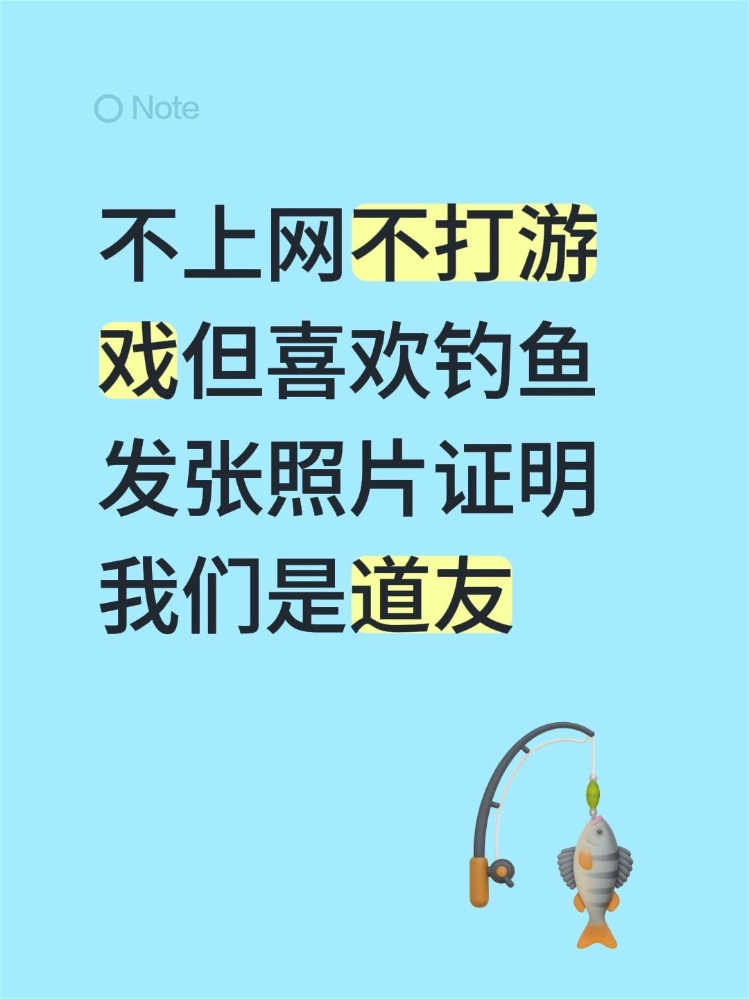 不上网不打游戏但喜欢钓鱼发张照片证明我们是道友