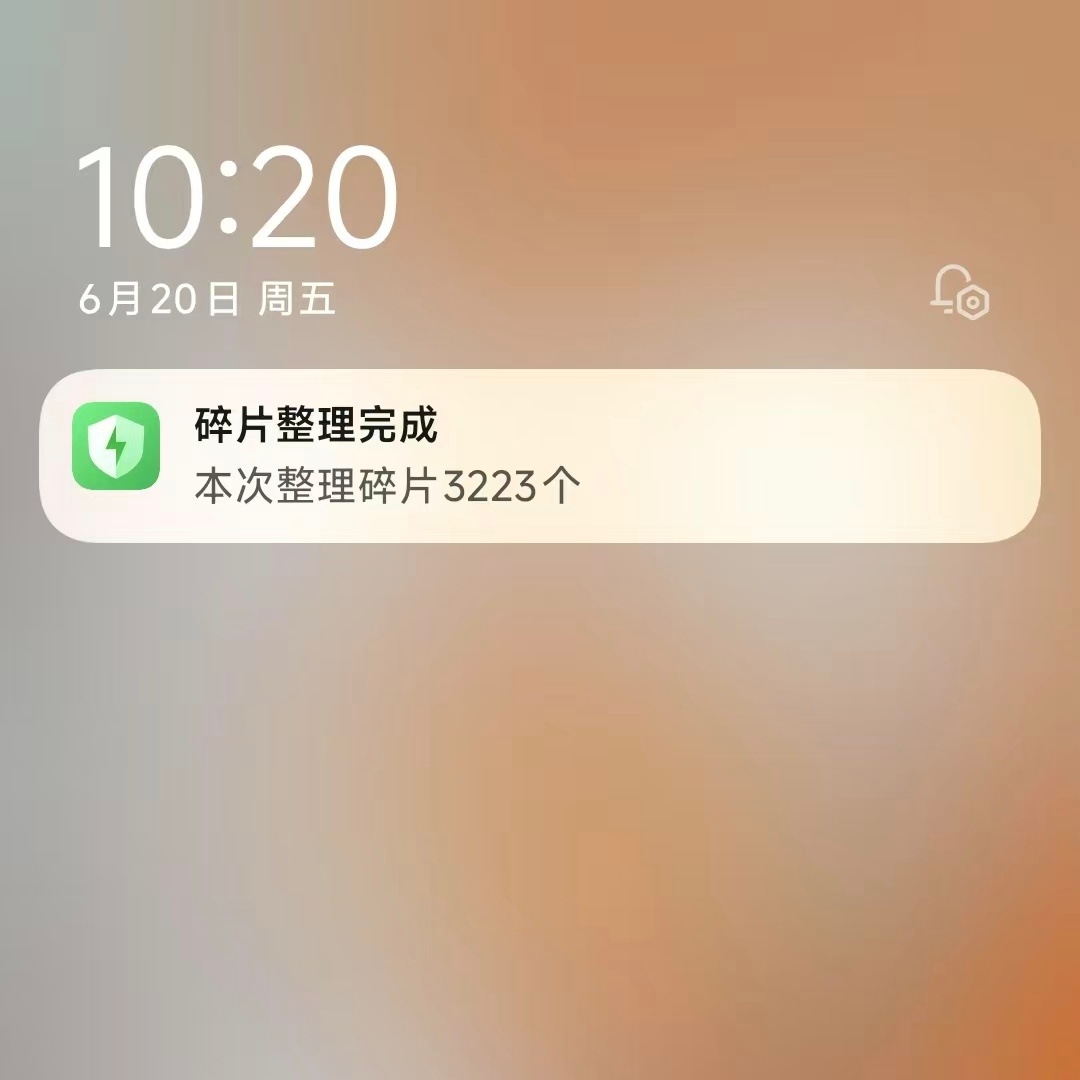 小米澎湃OS2 现在完成“焕新存储”碎片整理就有通知推送了。 ​​​
