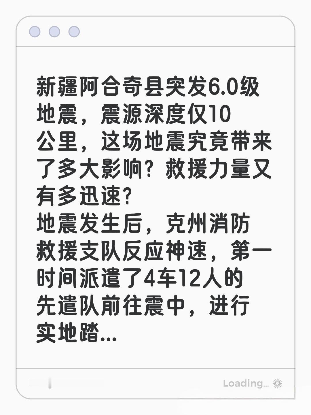 新疆阿合奇县突发6.0级地震，震源深度仅10公里，这场地震究竟带来了多大影响？救