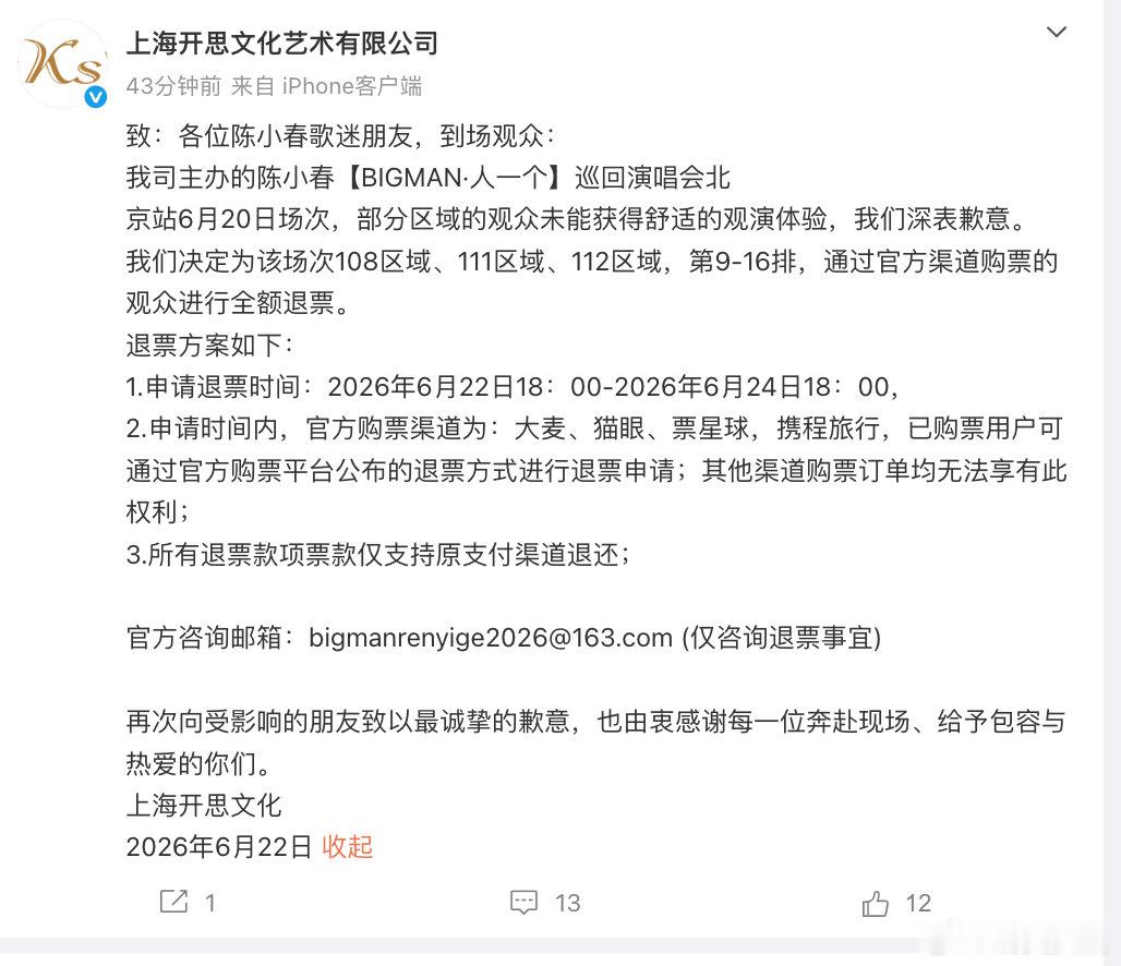 【陈小春演出主办方致歉】陈小春演出退票方案 6月22日，陈小春“BIGMAN·人