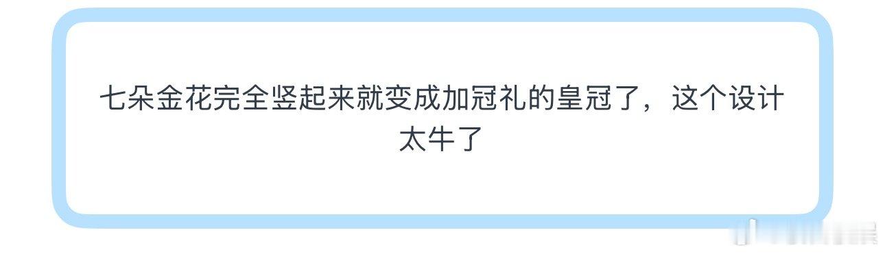 七朵金花完全竖起来就变成加冠礼的皇冠了，这个设计太牛了原来是这个寓意吗😮这个小