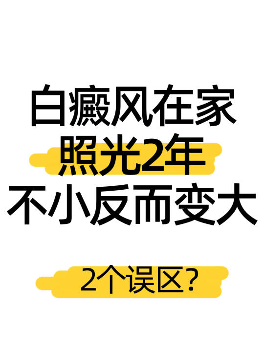 白癜风在家照光2年不小反而变大？常见误区