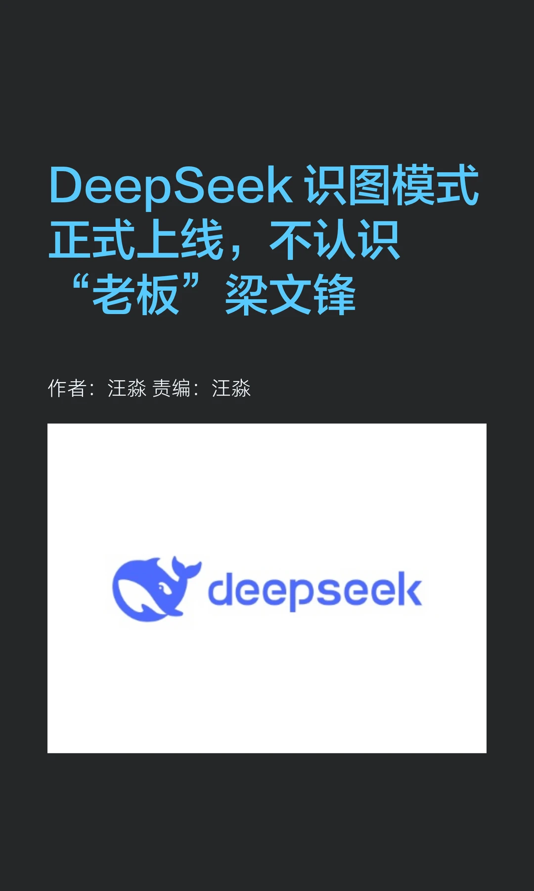 DeepSeek上线识图模式，却"不认识"梁文锋
