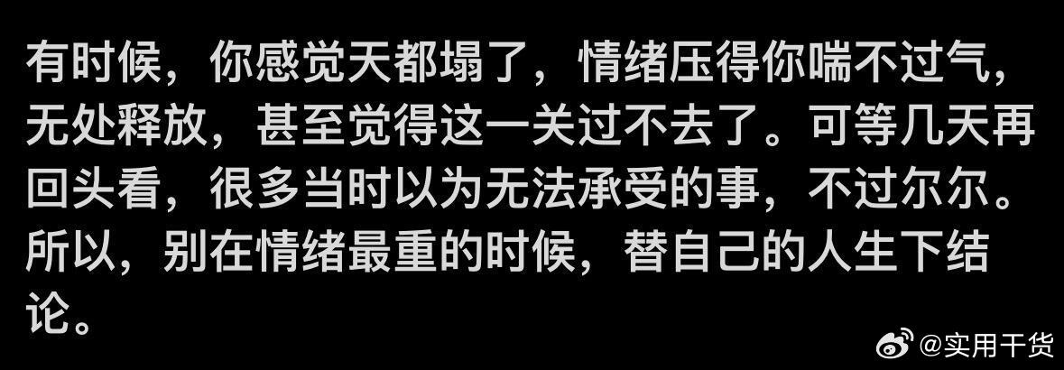 别在情绪最重的时候做决定 ​​​