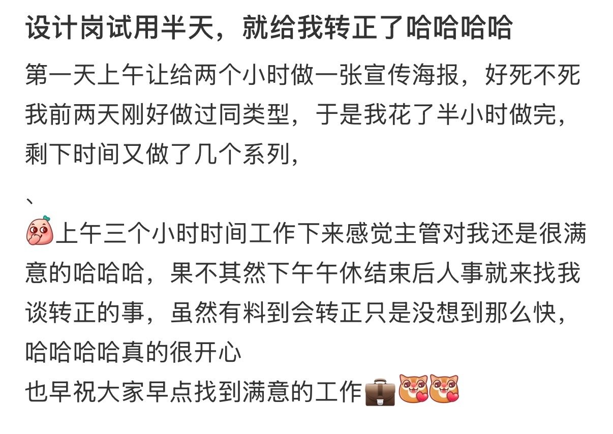 设计岗试用了半天就转正了 