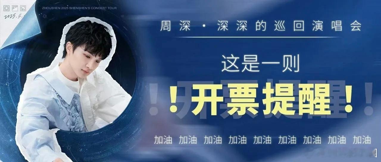 周深 ✨ 周深2025深深的巡回演唱会 ✨  周深家里家外2主题曲  📣深深的