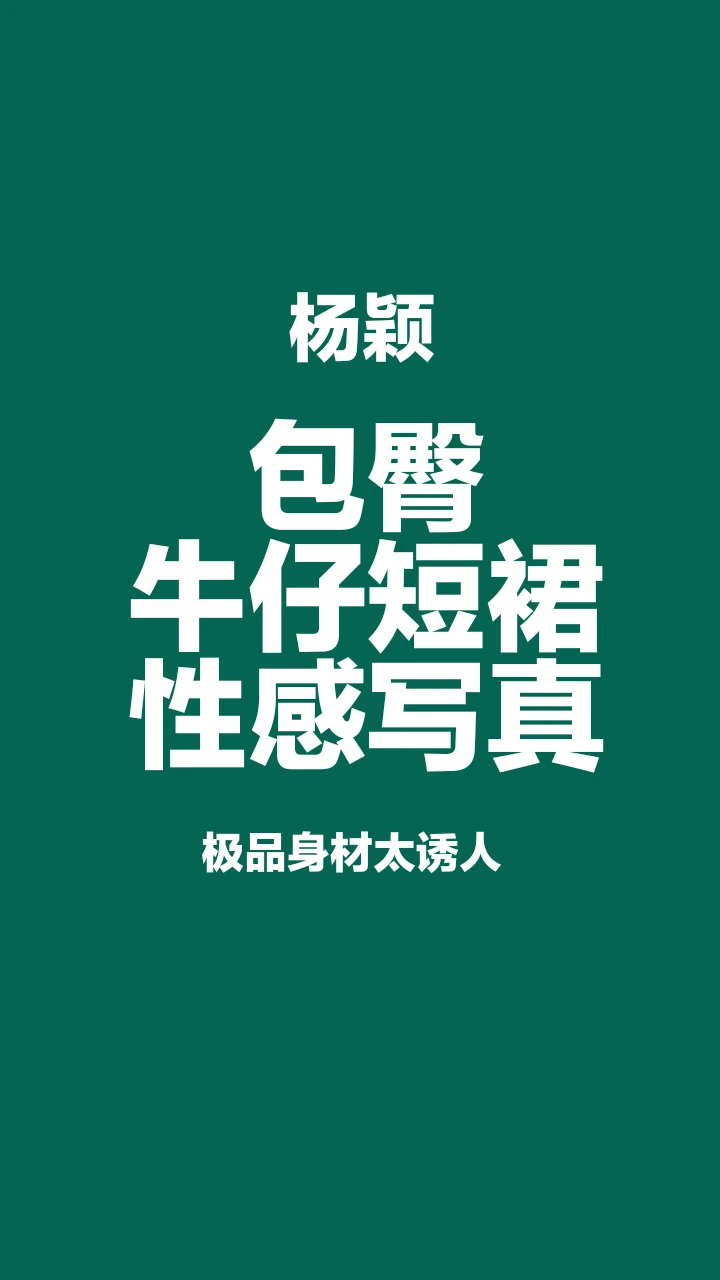 杨颖包臀短裙写真，极品身材太撩人