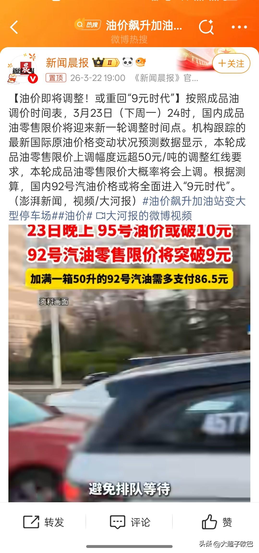 油价飙升，你的车加油了吗？92号汽油要突破9元，95号汽油要突破10元，加满一箱