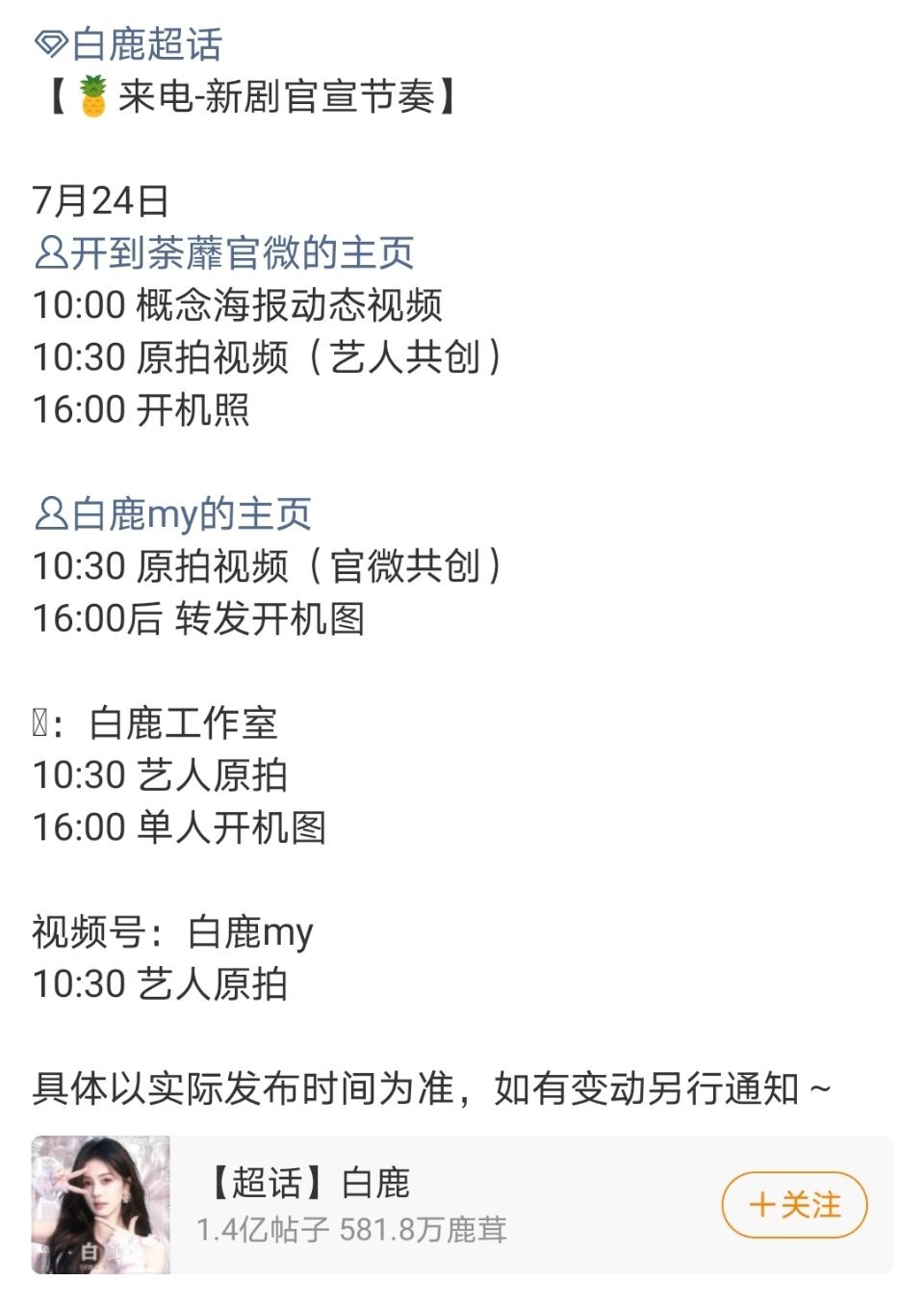 白鹿《开到荼蘼》明天开机，对比了白鹿常华森彭冠英的开机官宣节奏，彭冠英有艺人共创