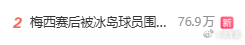 我一看这热搜，梅西被冰岛球员围殴？梅西赛后被冰岛球员围住了