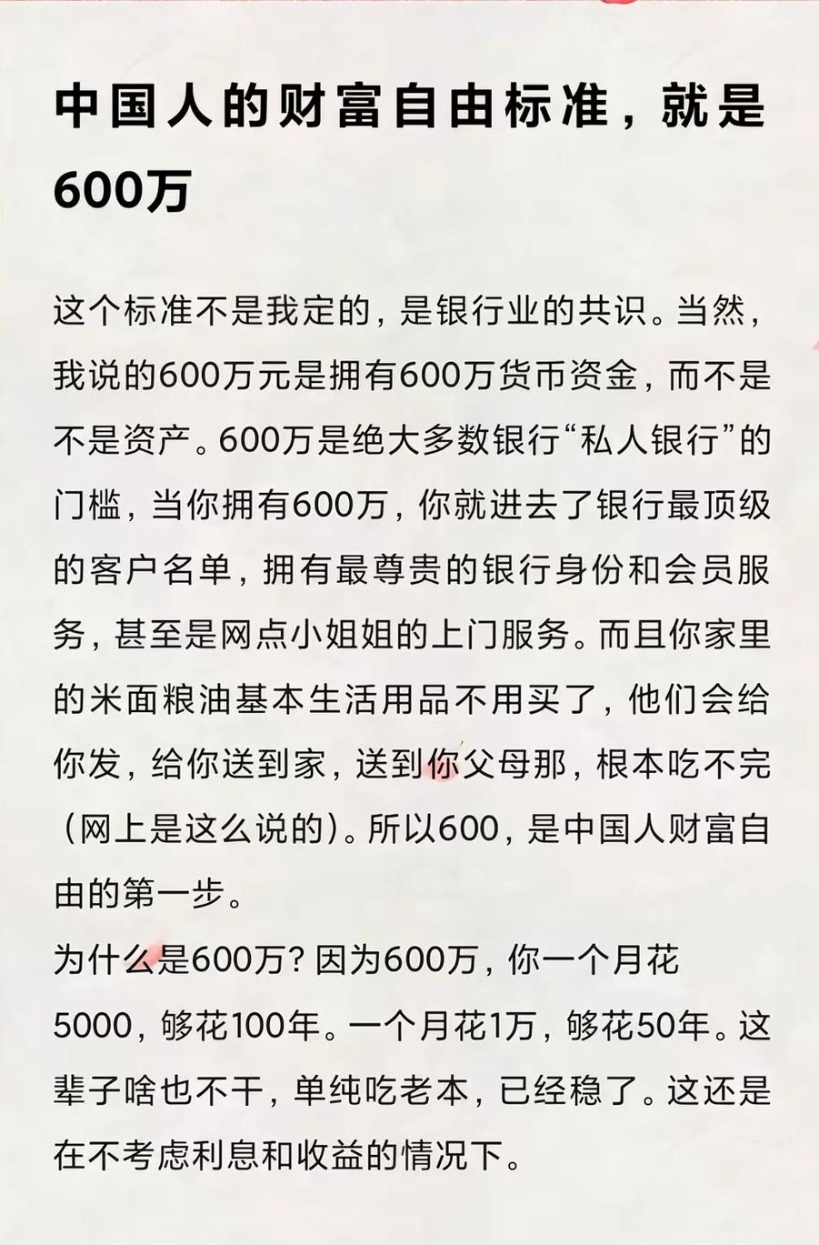 600万成了国人财富自由的门槛。有了600万，有人买套大房子，余钱存银行吃息，日
