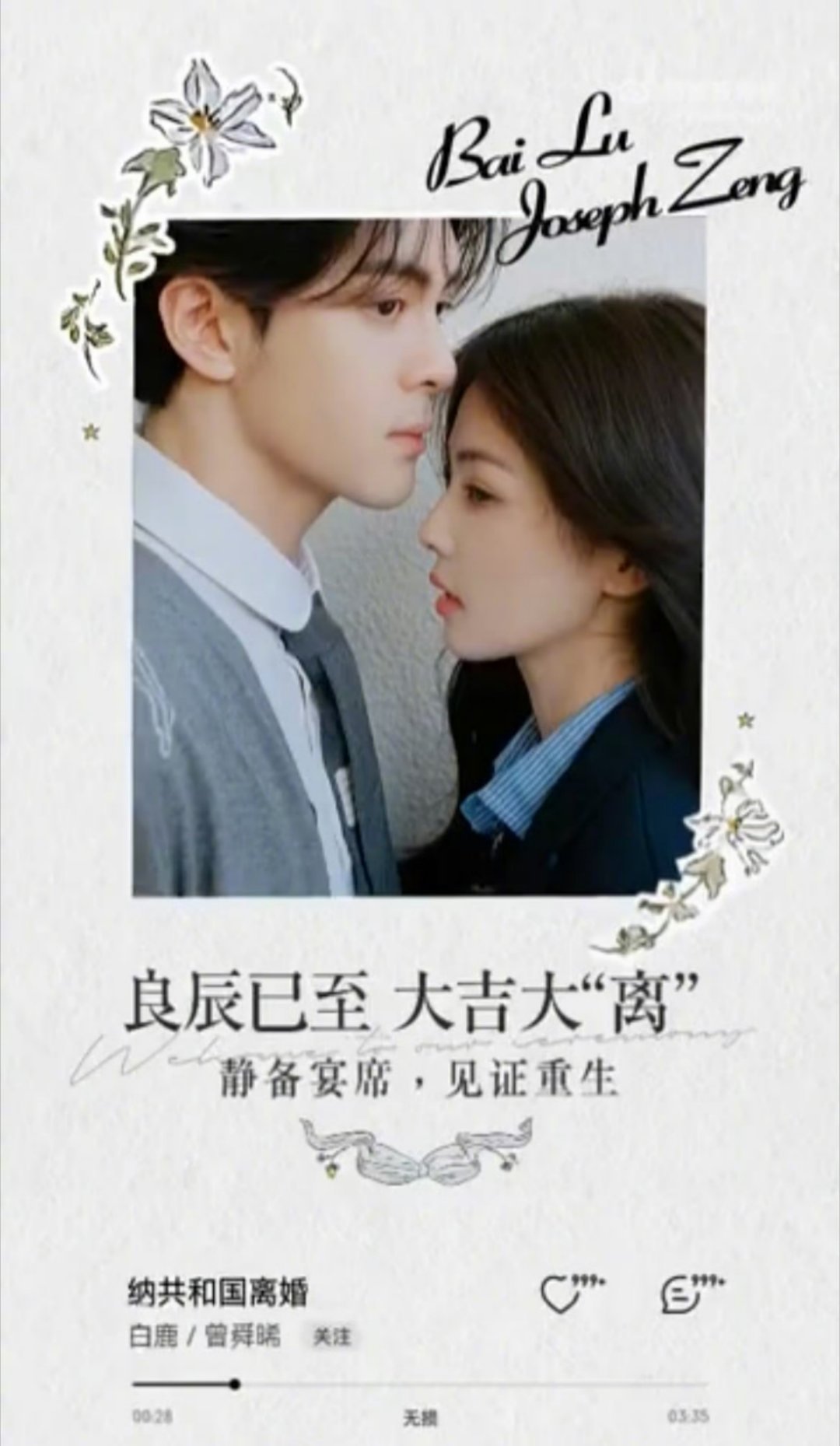 白鹿曾舜晞离婚礼邀请函天呐，白鹿不愧是内娱礼部尚书，剧宣小天才[awsl]临江仙