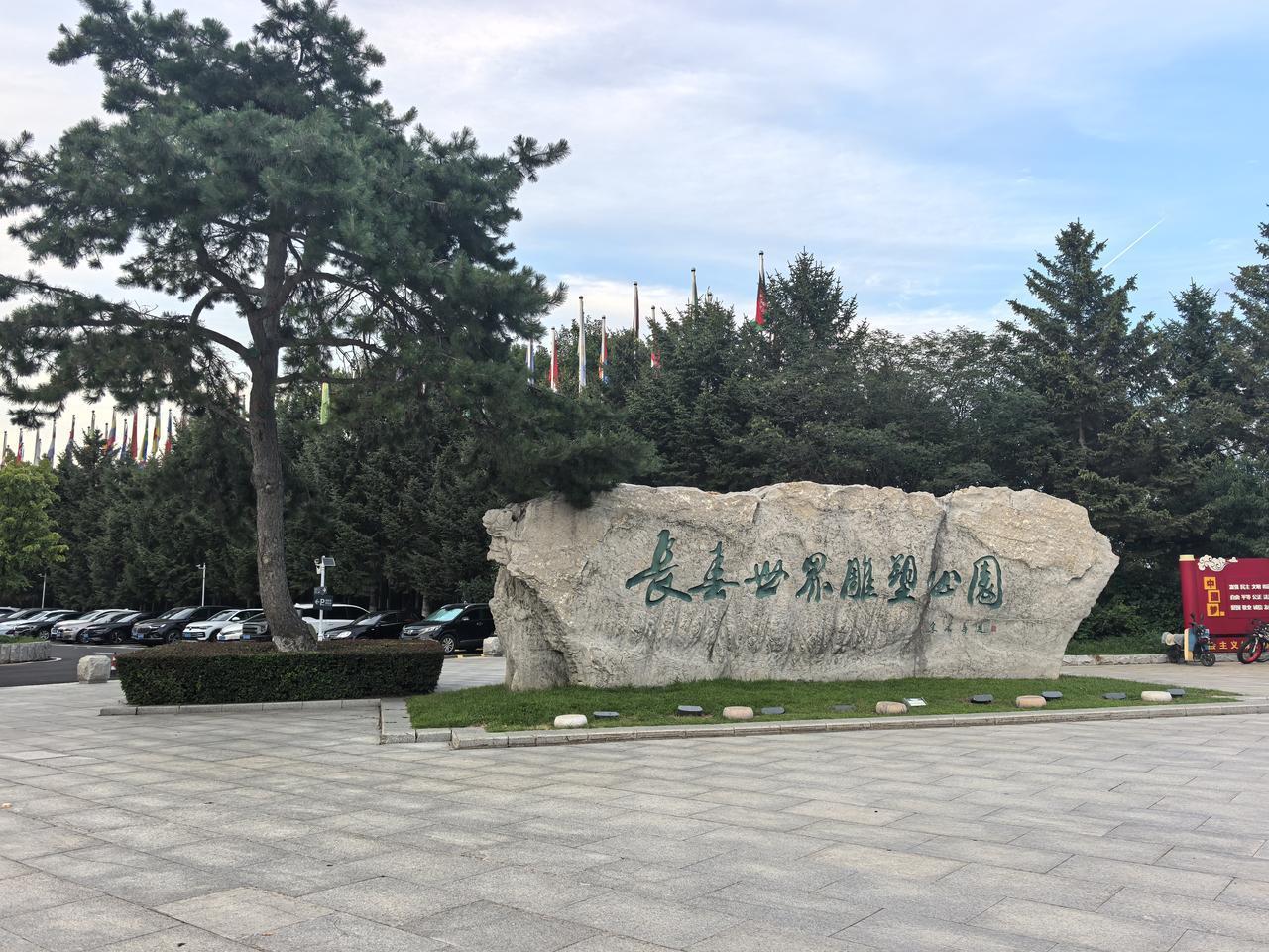 雕塑园赴晚风
 
巨石镌刻园名
青松站成静默的序言
 
广场铺展辽阔
一座座雕塑