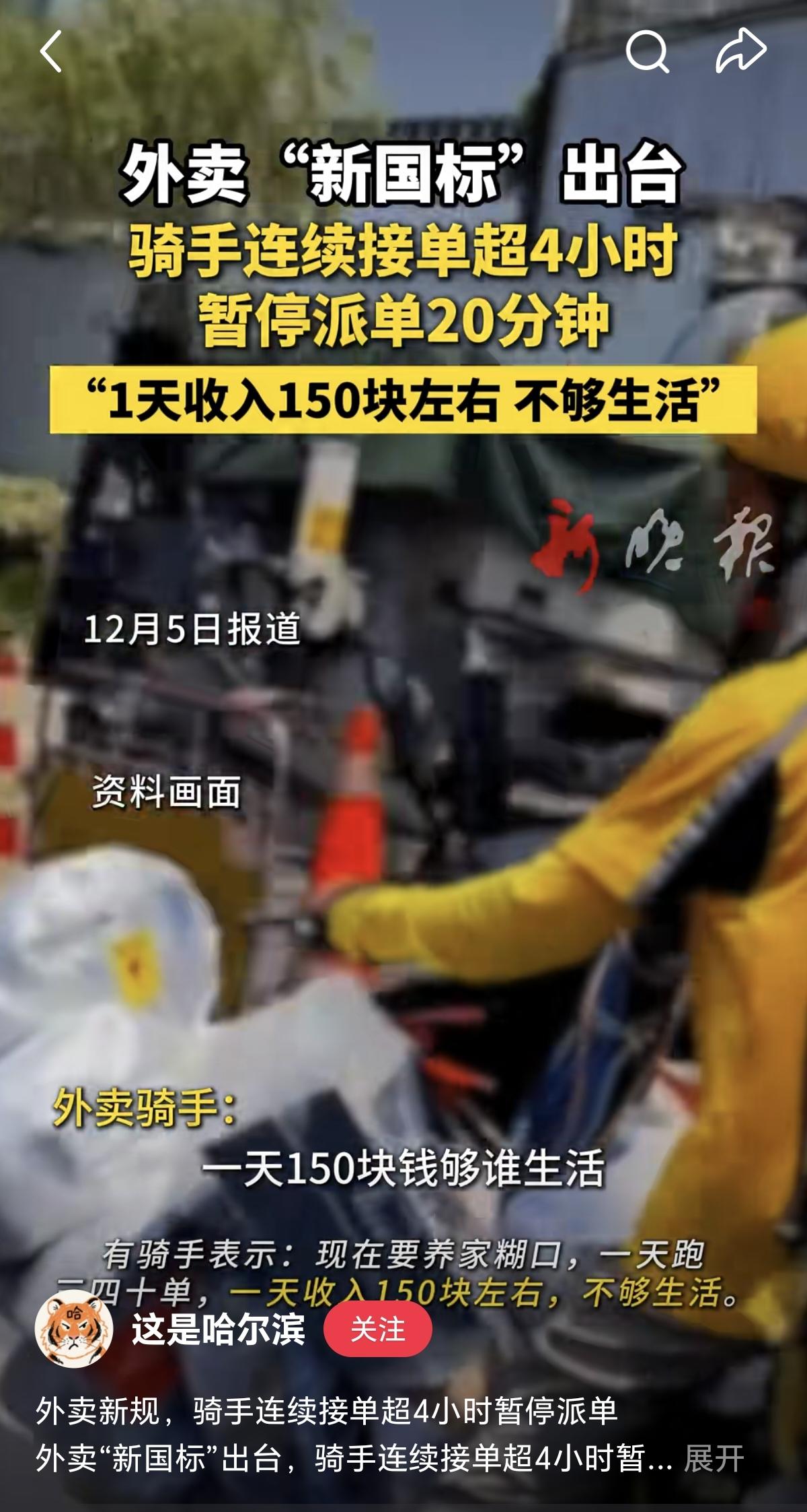 外卖新国标出台
骑手们都说快吃不上饭了
一天150元，挣的都是辛苦钱
一个月30