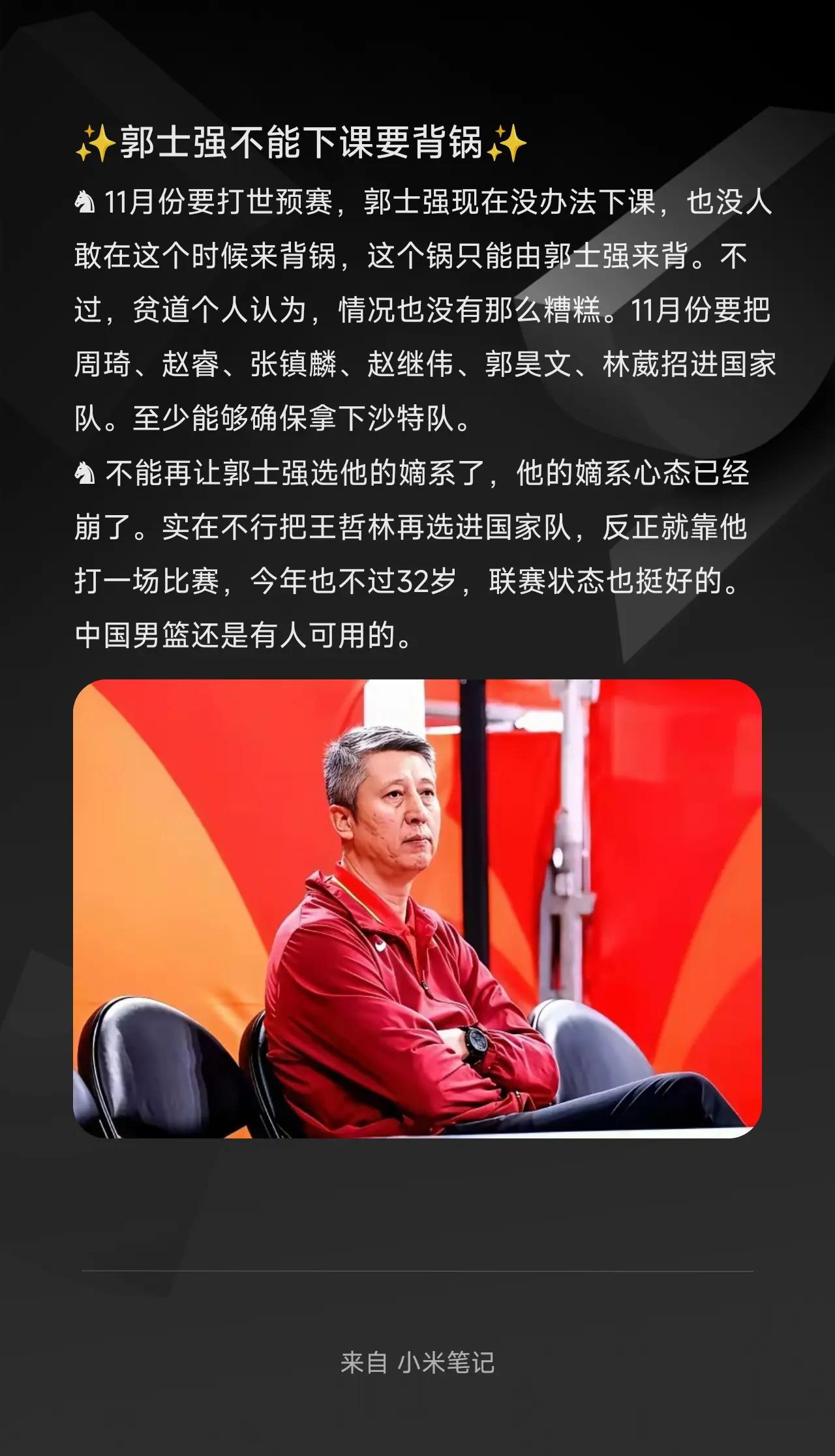 ✨郭士强不能下课要背锅✨。♞ 11月份要打世预赛，郭士强现在没办法下课，也没人敢