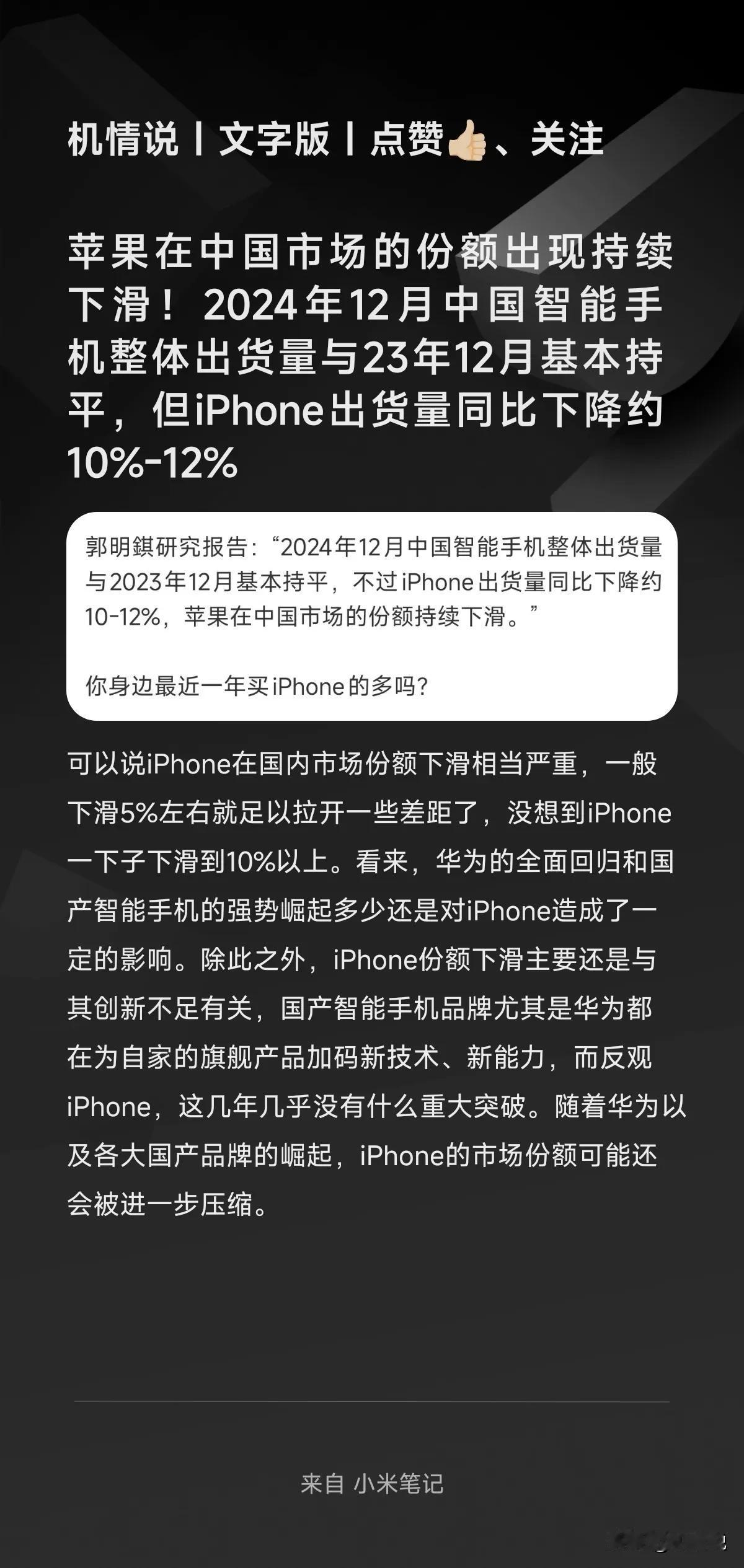 苹果在中国市场的份额出现持续下滑！2024年12月中国智能手机整体出货量与23年