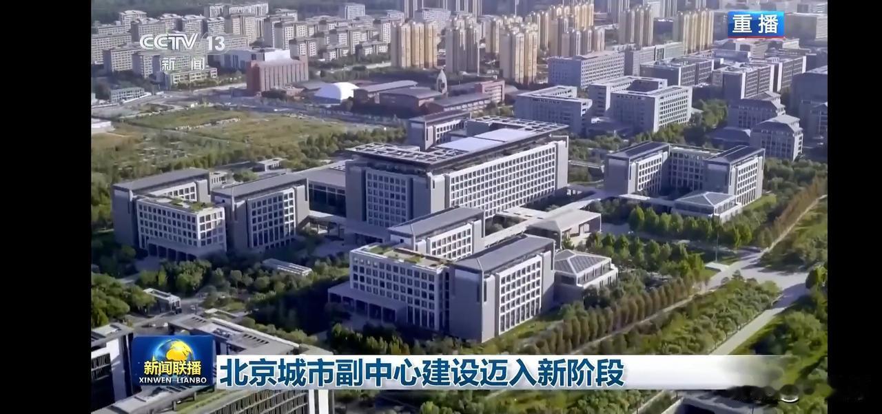北京城市副中心建设迈入新阶段，未来可期！
