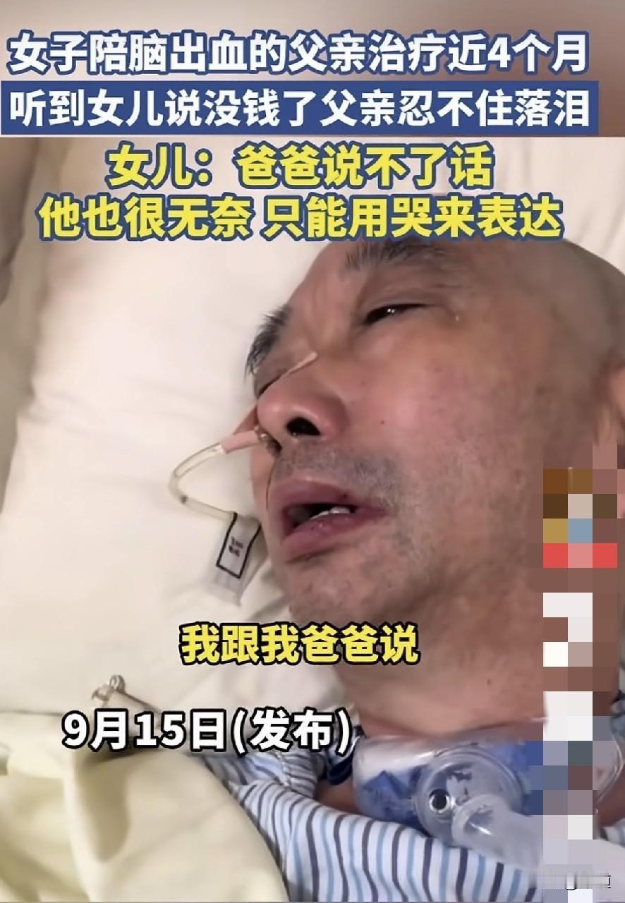 女子陪脑出血父亲在医院治疗了四个月后，和爸爸说没钱了，治不了了。

可真正让人难