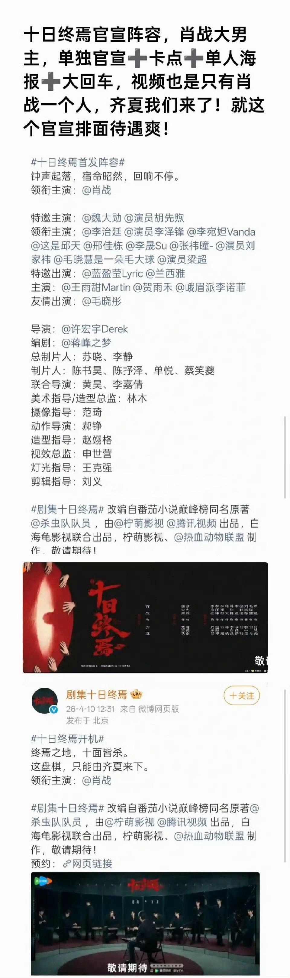 十日终焉官宣阵容，肖战大男主，单独官宣十卡点十单人海报十大回车，视频也是只有肖战