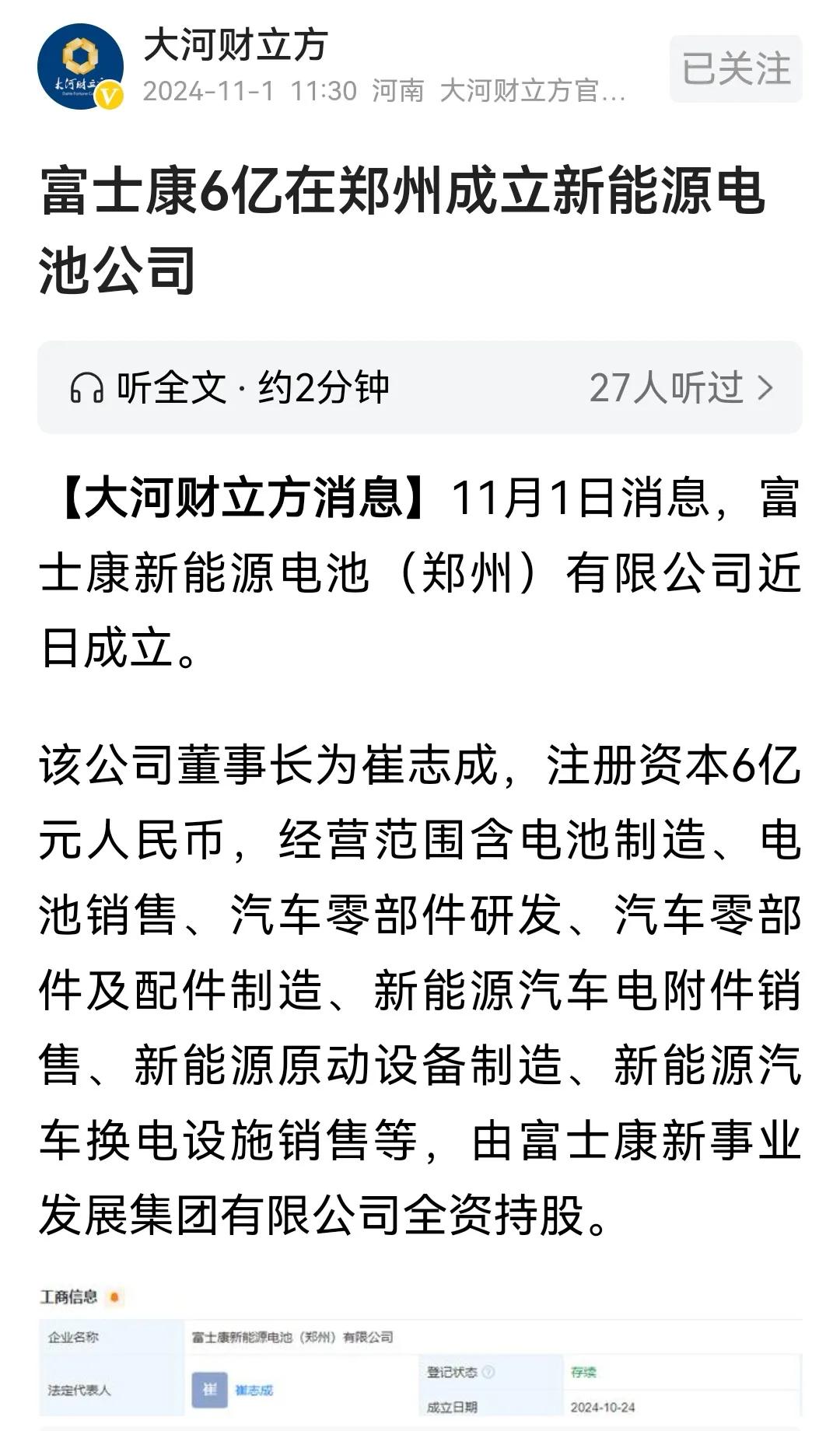 富士康再次加码河南，6亿元在郑州成立新能源电池公司！
富士康和河南及郑州绝对是双