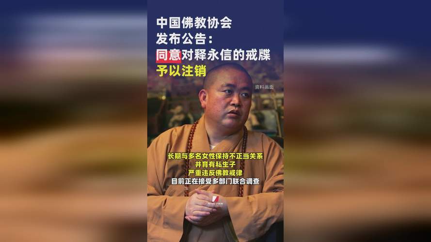震惊！中国佛教协会注销释永信戒牒，背后真