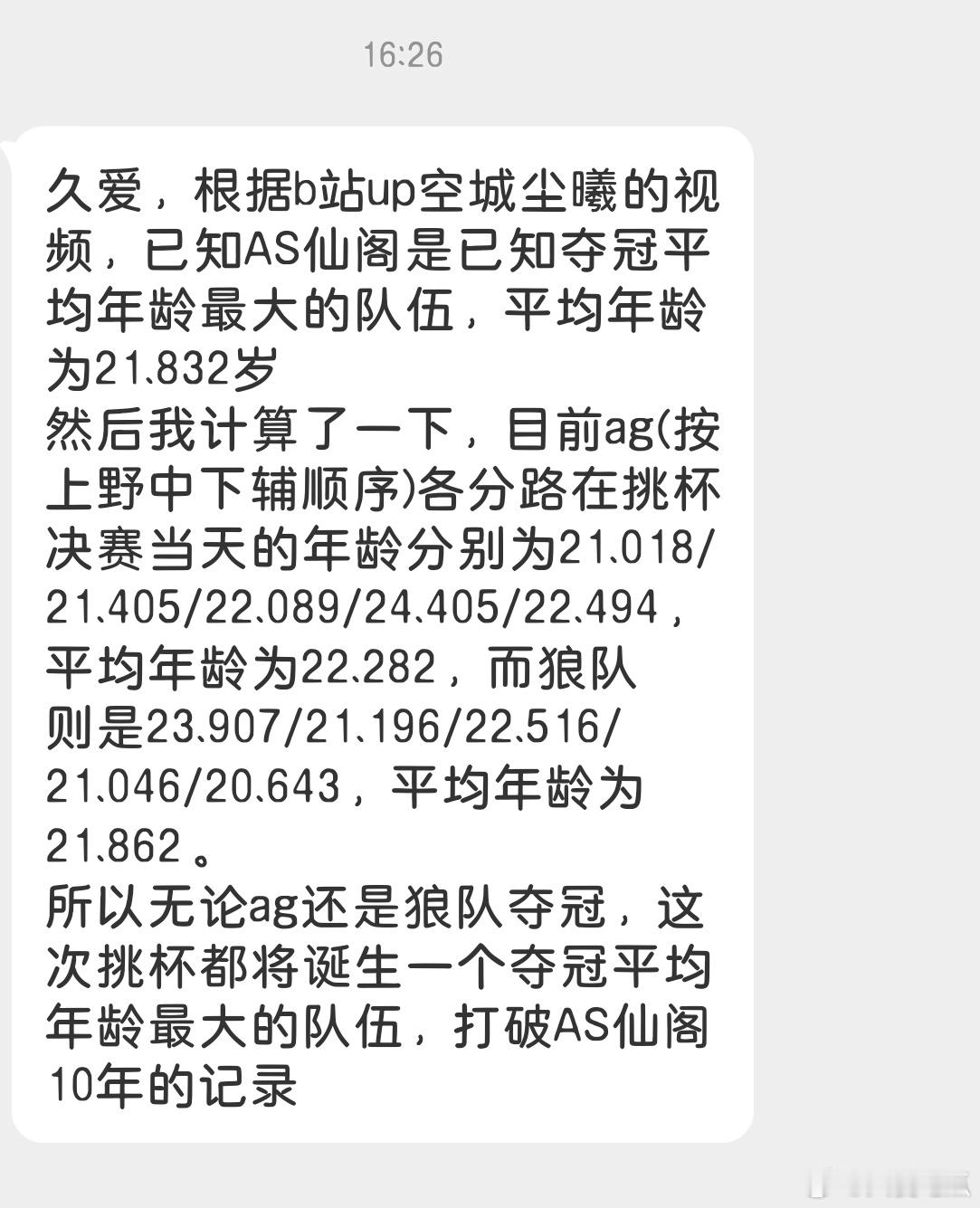 瓜友速报 有瓜友算了一下，这届挑杯无论是AG还是狼队夺冠，都将诞生一个夺冠平均年