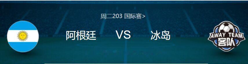 阿根廷VS冰岛（更多世界杯三串一推荐群）方向: 胜/平｜年龄:2-0 1-0 1