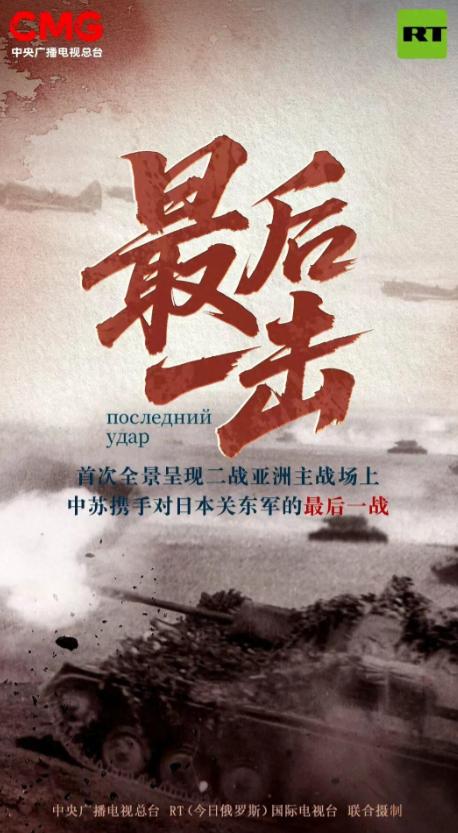 撕开日本最后的谎言！中俄联手拍的纪录片《最后一击》在5月20日开播，79年前打垮