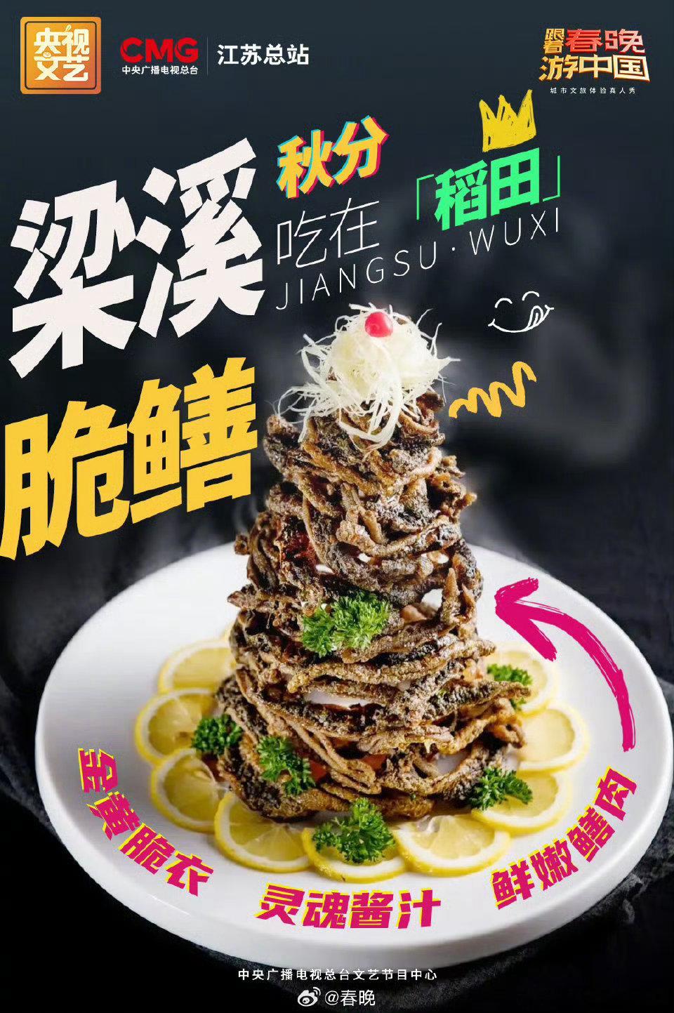 跟着春晚游中国 金秋无锡，美食如云。梁溪脆鳝的香脆，酱排骨的浓郁，搭配上二泉映月