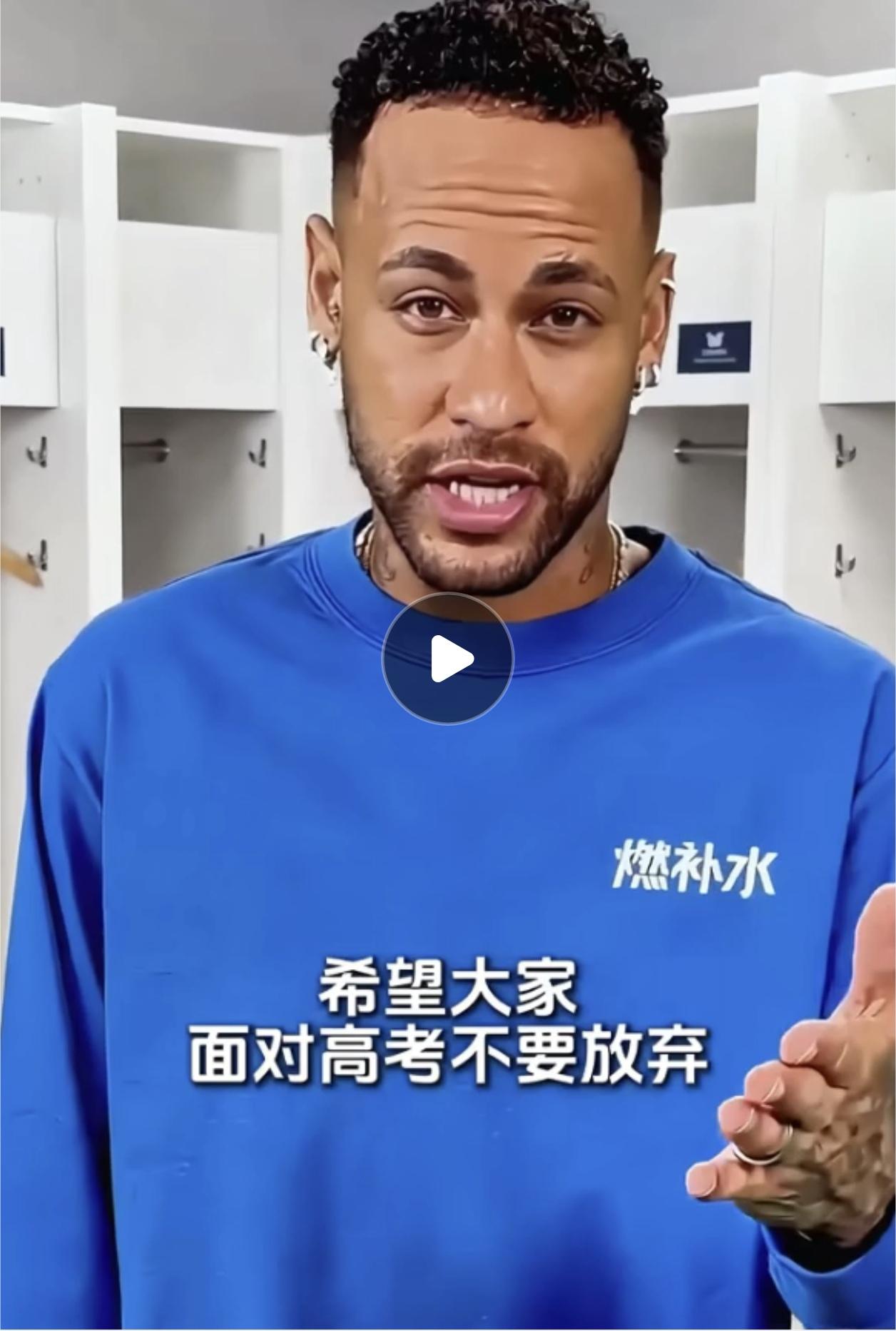 明天就要高考 了，内马尔可太懂中国考生了，他录制了小视频，为高考学子们加油打气！