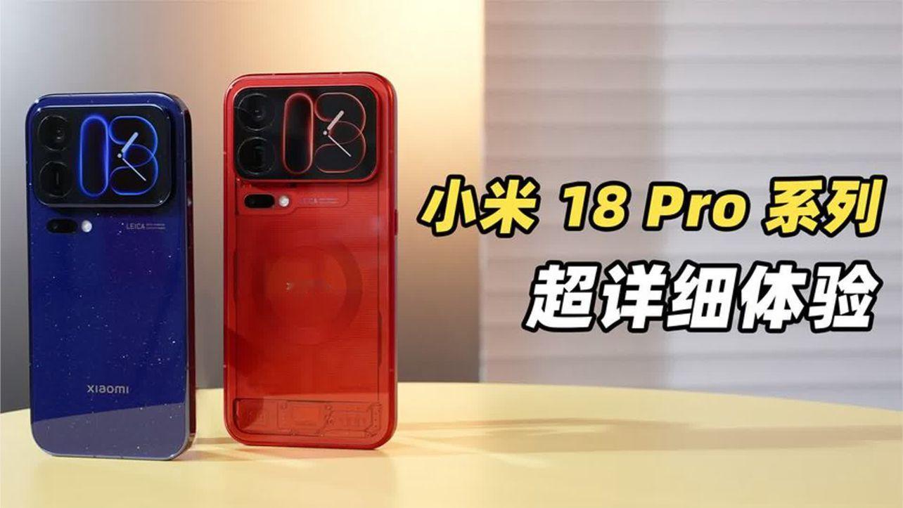 小米 18 Pro 系列超详细体验！