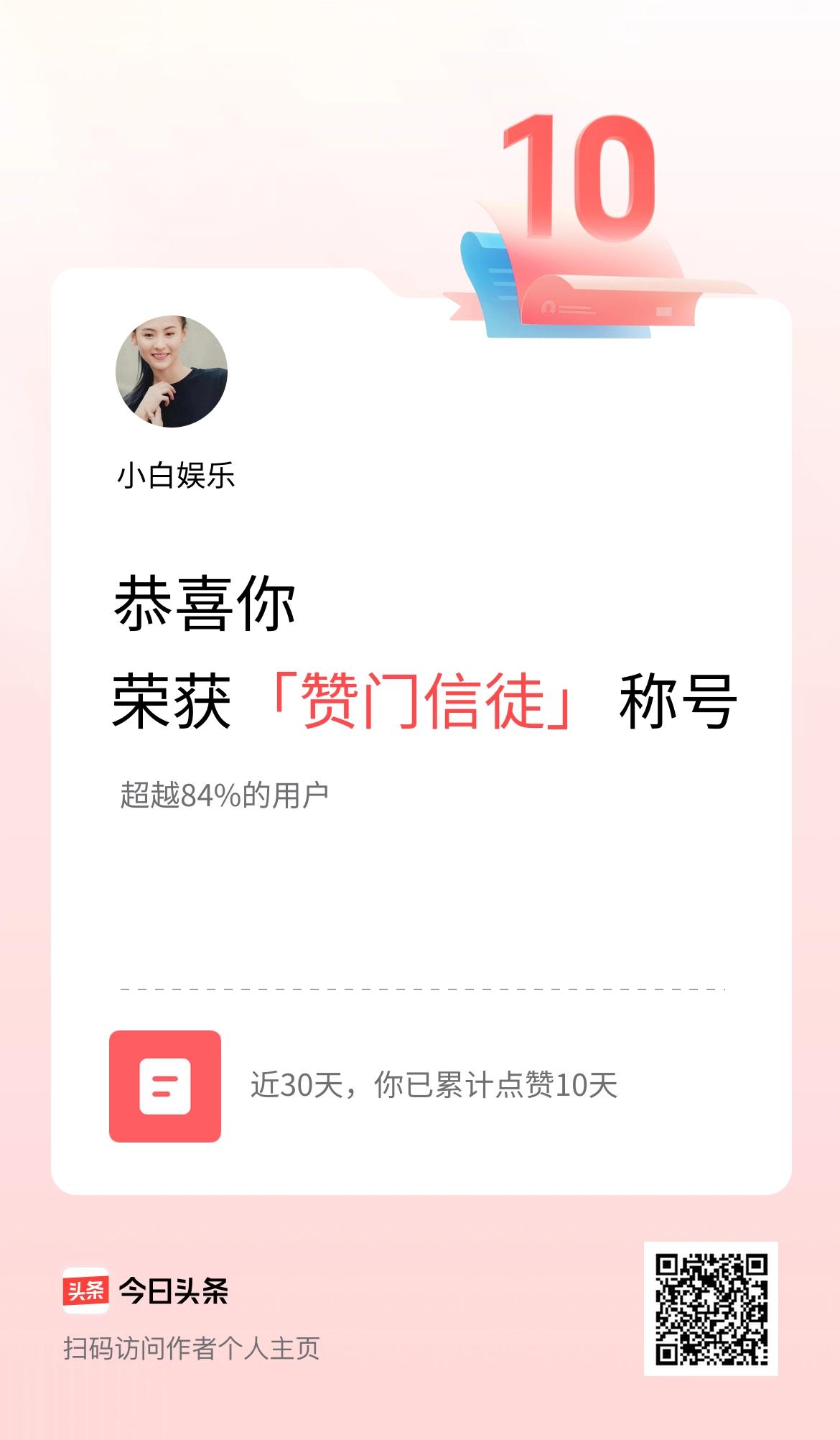 我在头条30天内点赞打卡10天，获得“赞门信徒”称号