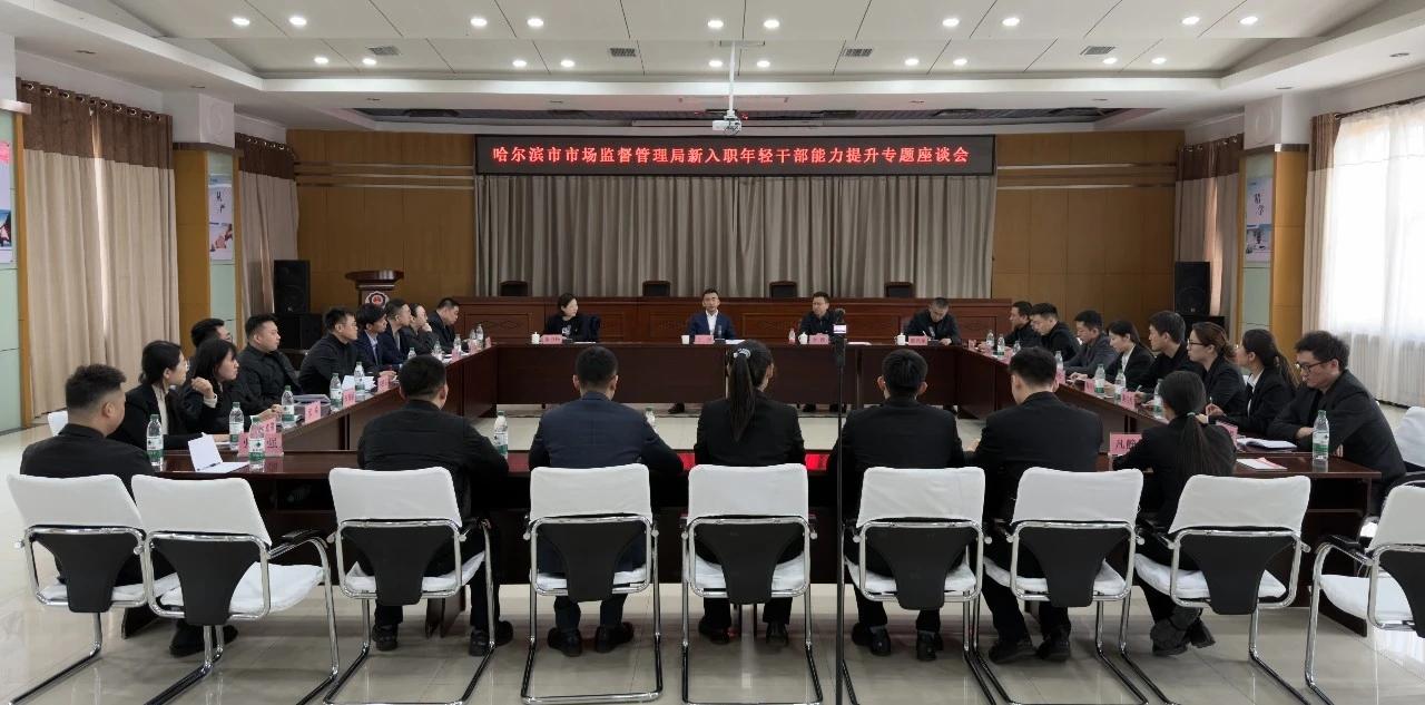 青干心声 实干笃行 | 市市场监管局召开新入职年轻干部座谈会

冰城市场监督
为